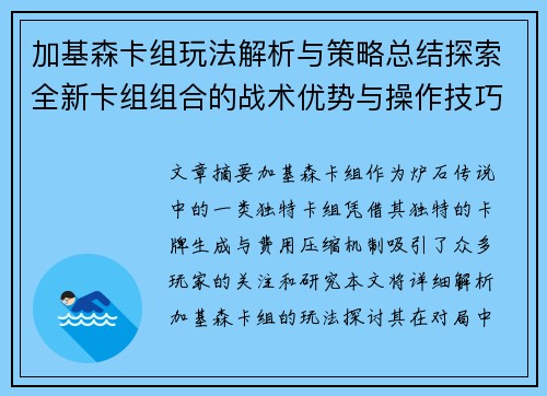 加基森卡组玩法解析与策略总结探索全新卡组组合的战术优势与操作技巧