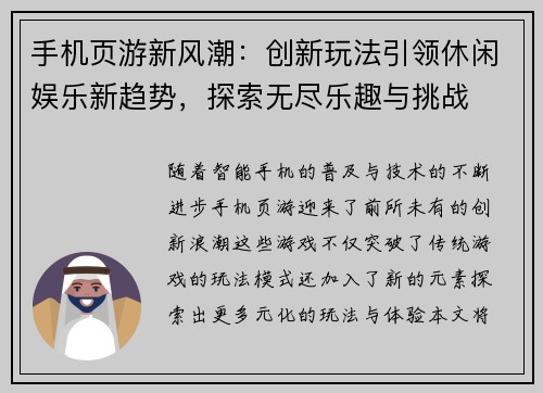 手机页游新风潮：创新玩法引领休闲娱乐新趋势，探索无尽乐趣与挑战