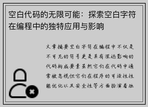 空白代码的无限可能：探索空白字符在编程中的独特应用与影响