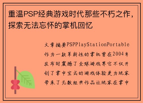 重温PSP经典游戏时代那些不朽之作，探索无法忘怀的掌机回忆