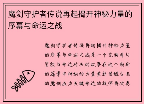 魔剑守护者传说再起揭开神秘力量的序幕与命运之战