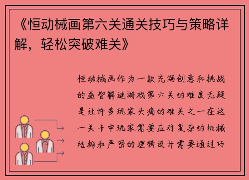 《恒动械画第六关通关技巧与策略详解，轻松突破难关》