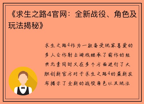 《求生之路4官网:全新战役、角色及玩法揭秘》 《求生之路4官网:全新战役、角色及玩法揭秘》