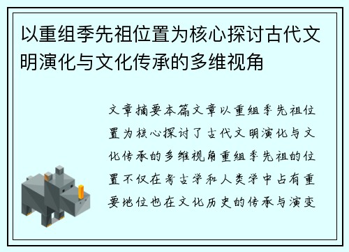 以重组季先祖位置为核心探讨古代文明演化与文化传承的多维视角