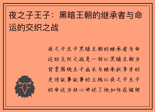 夜之子王子:黑暗王朝的继承者与命运的交织之战 夜之子王子:黑暗王朝的继承者与命运的交织之战