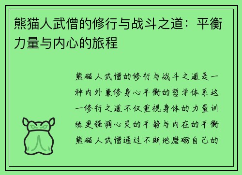熊猫人武僧的修行与战斗之道：平衡力量与内心的旅程