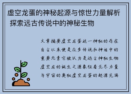 虚空龙蛋的神秘起源与惊世力量解析 探索远古传说中的神秘生物