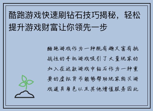 酷跑游戏快速刷钻石技巧揭秘，轻松提升游戏财富让你领先一步