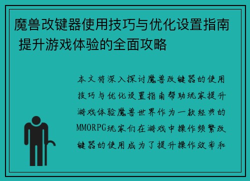 魔兽改键器使用技巧与优化设置指南 提升游戏体验的全面攻略 魔兽改键器使用技巧与优化设置指南 提升游戏体验的全面攻略