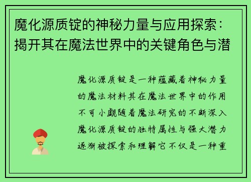 魔化源质锭的神秘力量与应用探索：揭开其在魔法世界中的关键角色与潜力