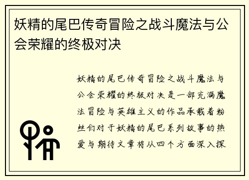 妖精的尾巴传奇冒险之战斗魔法与公会荣耀的终极对决
