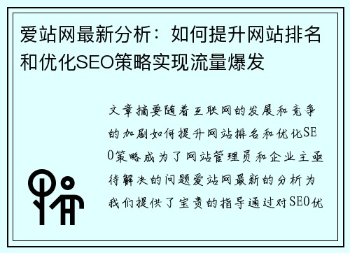 爱站网最新分析：如何提升网站排名和优化SEO策略实现流量爆发