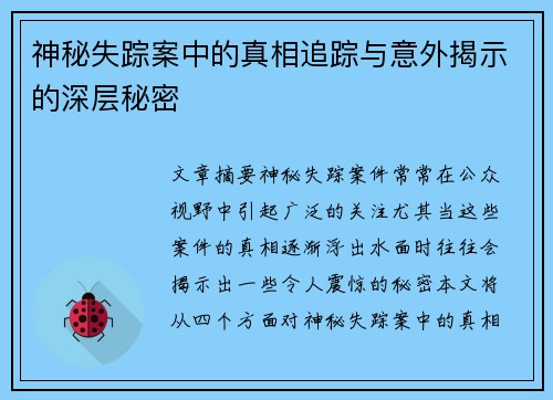 神秘失踪案中的真相追踪与意外揭示的深层秘密