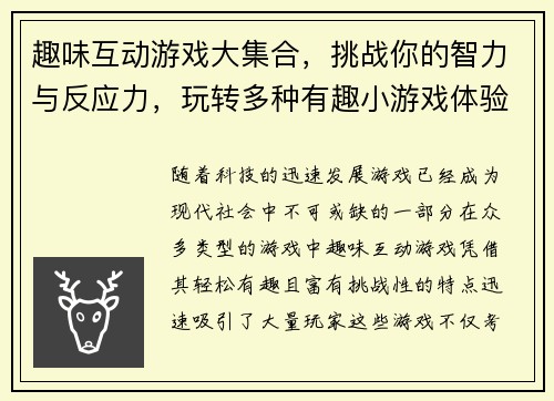 趣味互动游戏大集合，挑战你的智力与反应力，玩转多种有趣小游戏体验