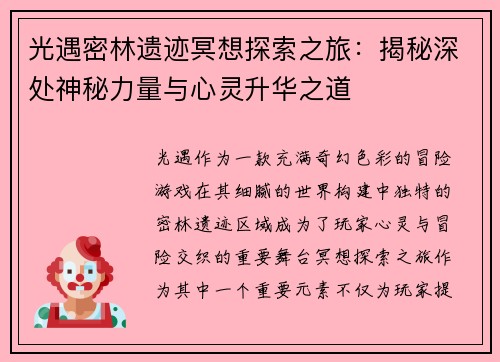 光遇密林遗迹冥想探索之旅：揭秘深处神秘力量与心灵升华之道