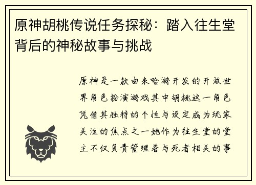 原神胡桃传说任务探秘：踏入往生堂背后的神秘故事与挑战