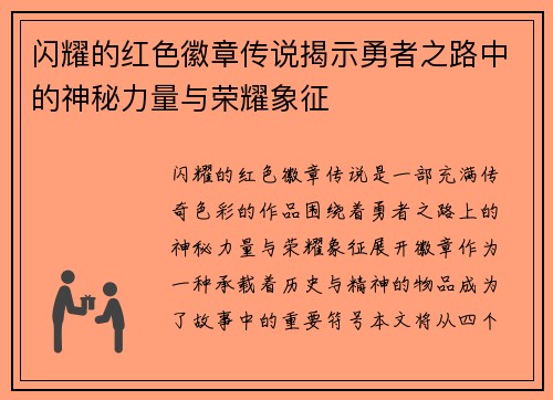 闪耀的红色徽章传说揭示勇者之路中的神秘力量与荣耀象征