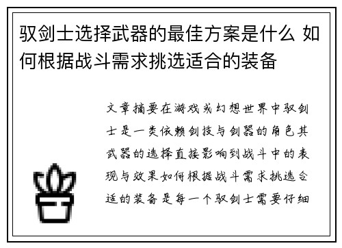 驭剑士选择武器的最佳方案是什么 如何根据战斗需求挑选适合的装备