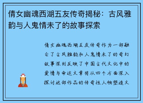 倩女幽魂西湖五友传奇揭秘：古风雅韵与人鬼情未了的故事探索