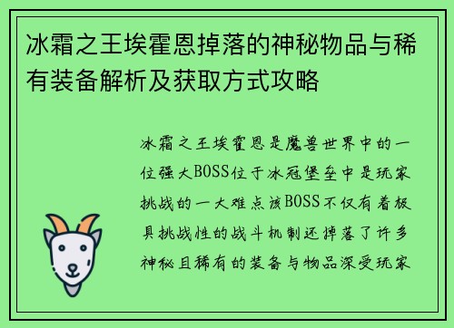 冰霜之王埃霍恩掉落的神秘物品与稀有装备解析及获取方式攻略