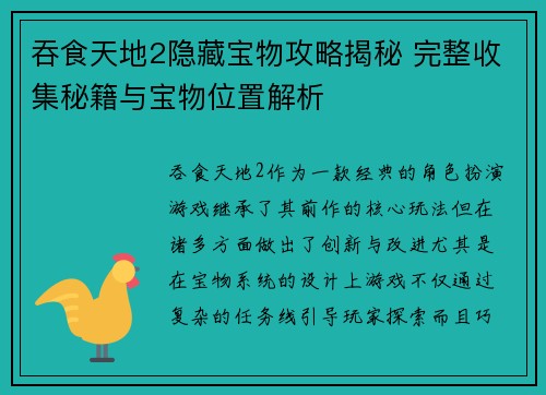 吞食天地2隐藏宝物攻略揭秘 完整收集秘籍与宝物位置解析 吞食天地2隐藏宝物攻略揭秘 完整收集秘籍与宝物位置解析