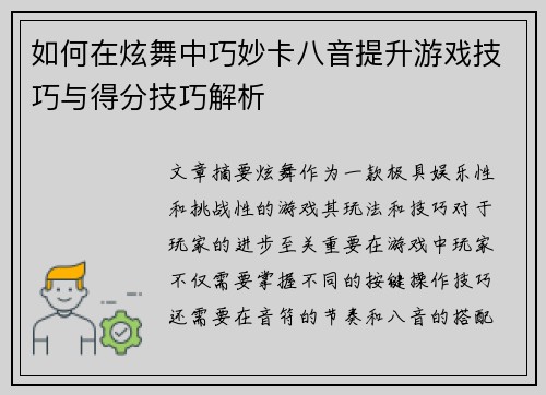 如何在炫舞中巧妙卡八音提升游戏技巧与得分技巧解析 如何在炫舞中巧妙卡八音提升游戏技巧与得分技巧解析
