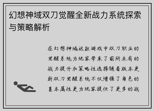幻想神域双刀觉醒全新战力系统探索与策略解析 幻想神域双刀觉醒全新战力系统探索与策略解析