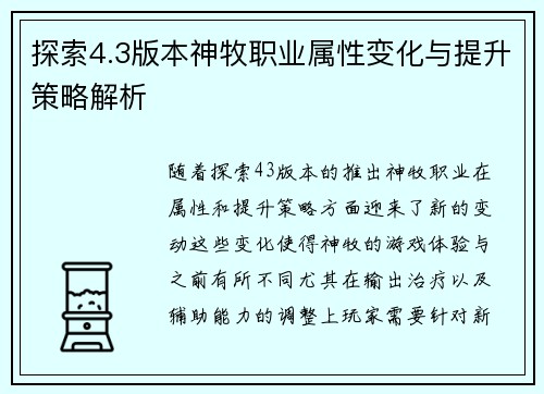 探索4.3版本神牧职业属性变化与提升策略解析