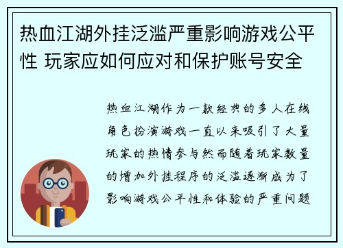 热血江湖外挂泛滥严重影响游戏公平性 玩家应如何应对和保护账号安全 热血江湖外挂泛滥严重影响游戏公平性 玩家应如何应对和保护账号安全