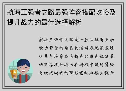 航海王强者之路最强阵容搭配攻略及提升战力的最佳选择解析