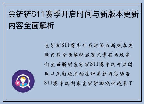 金铲铲S11赛季开启时间与新版本更新内容全面解析