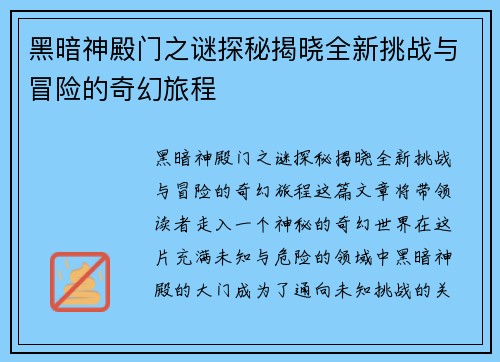 黑暗神殿门之谜探秘揭晓全新挑战与冒险的奇幻旅程